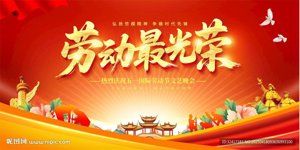 五一劳动节舞台背景