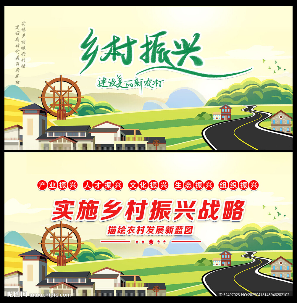乡村振兴