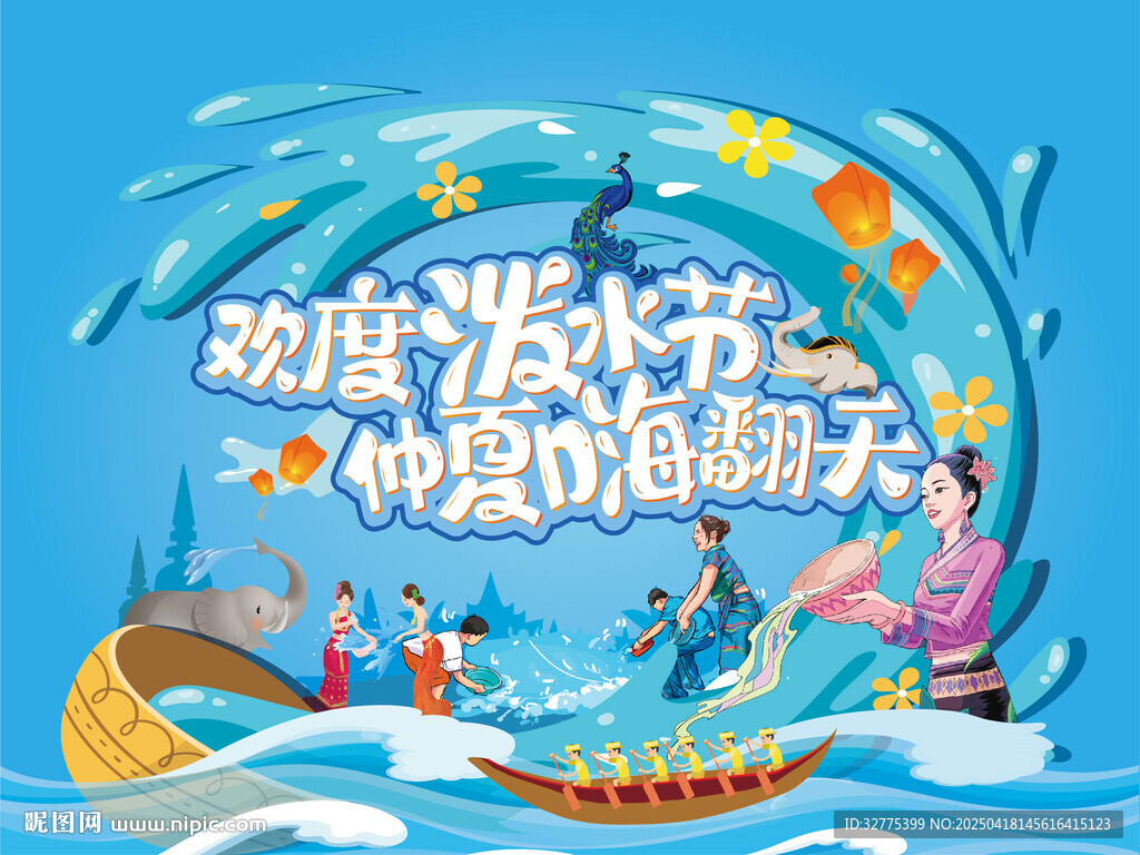 泼水节主画面