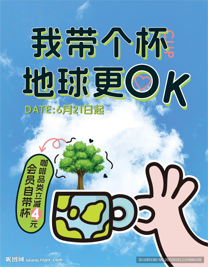 自带杯 环保杯海报