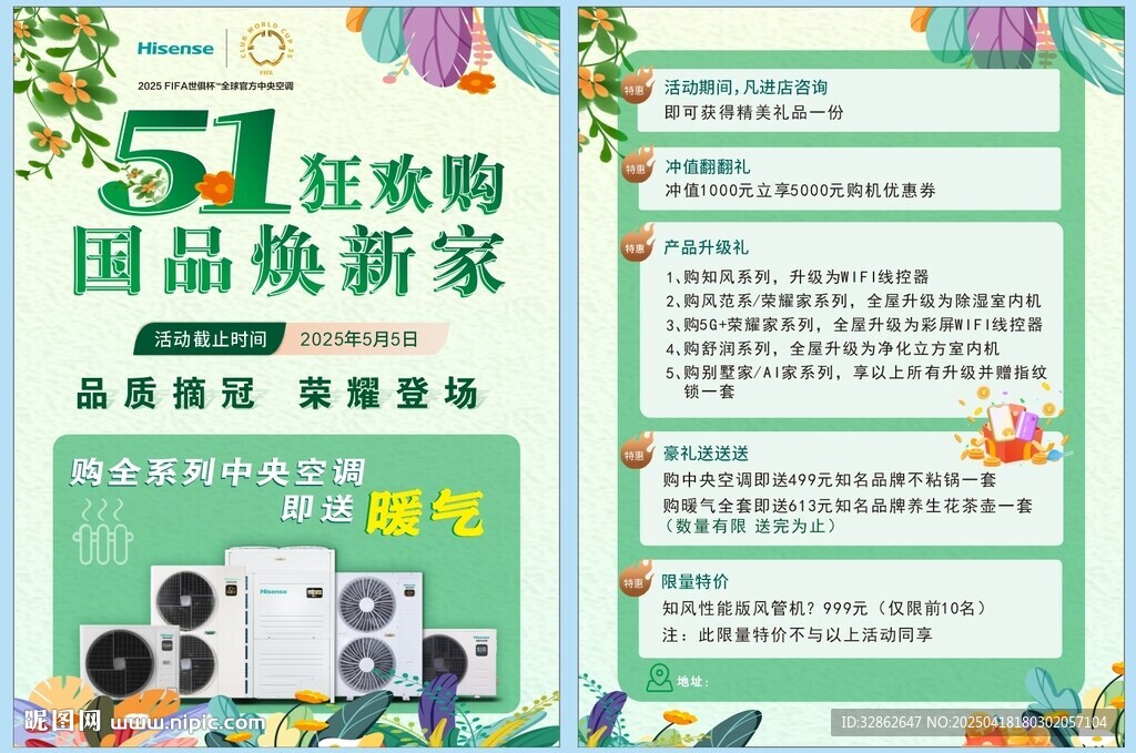 五一国品焕新家电促销