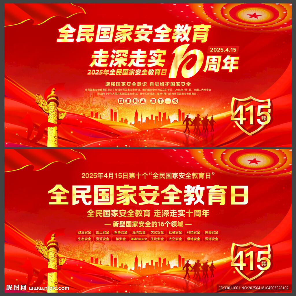 国家安全教育日