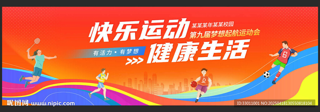 运动会海报