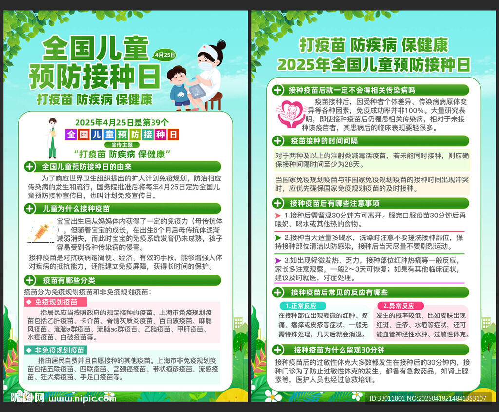 425全国儿童预防接种日