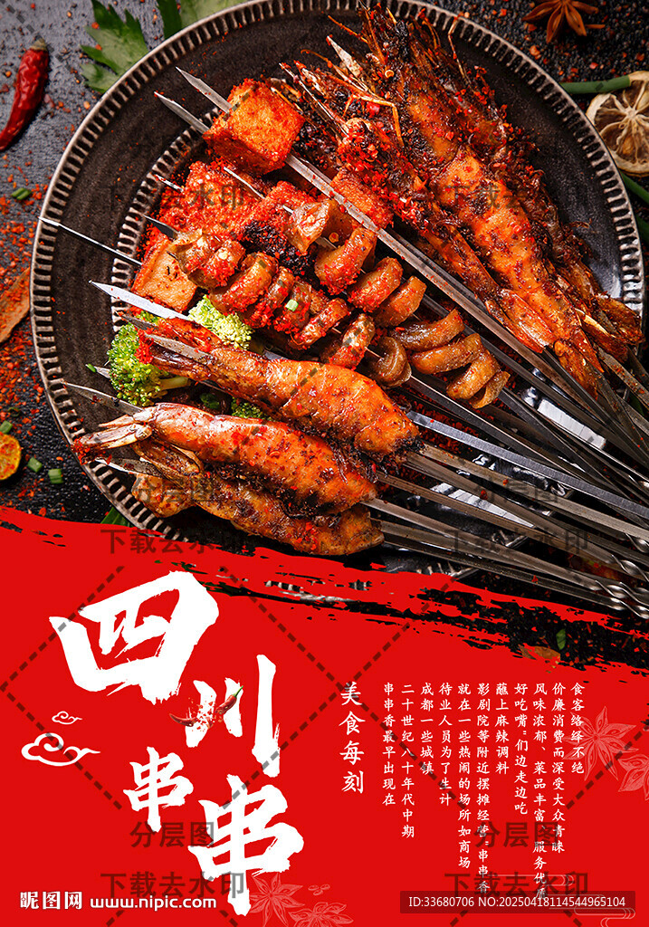 烧烤串串夜宵餐饮美食海报广告图