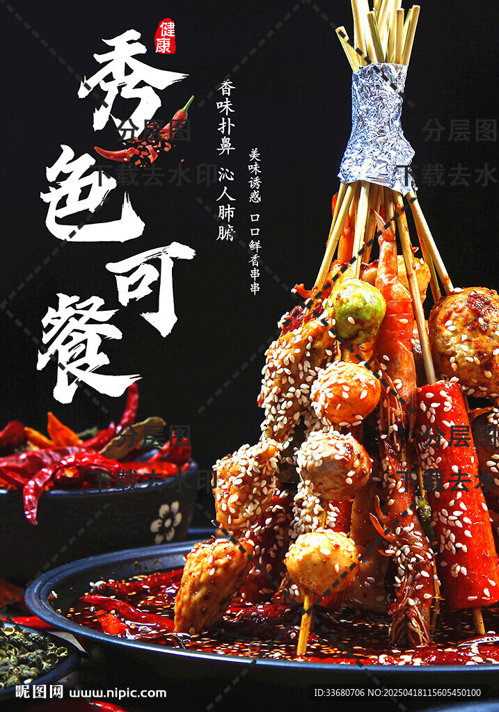 餐饮海报四川特色美食小吃串串香