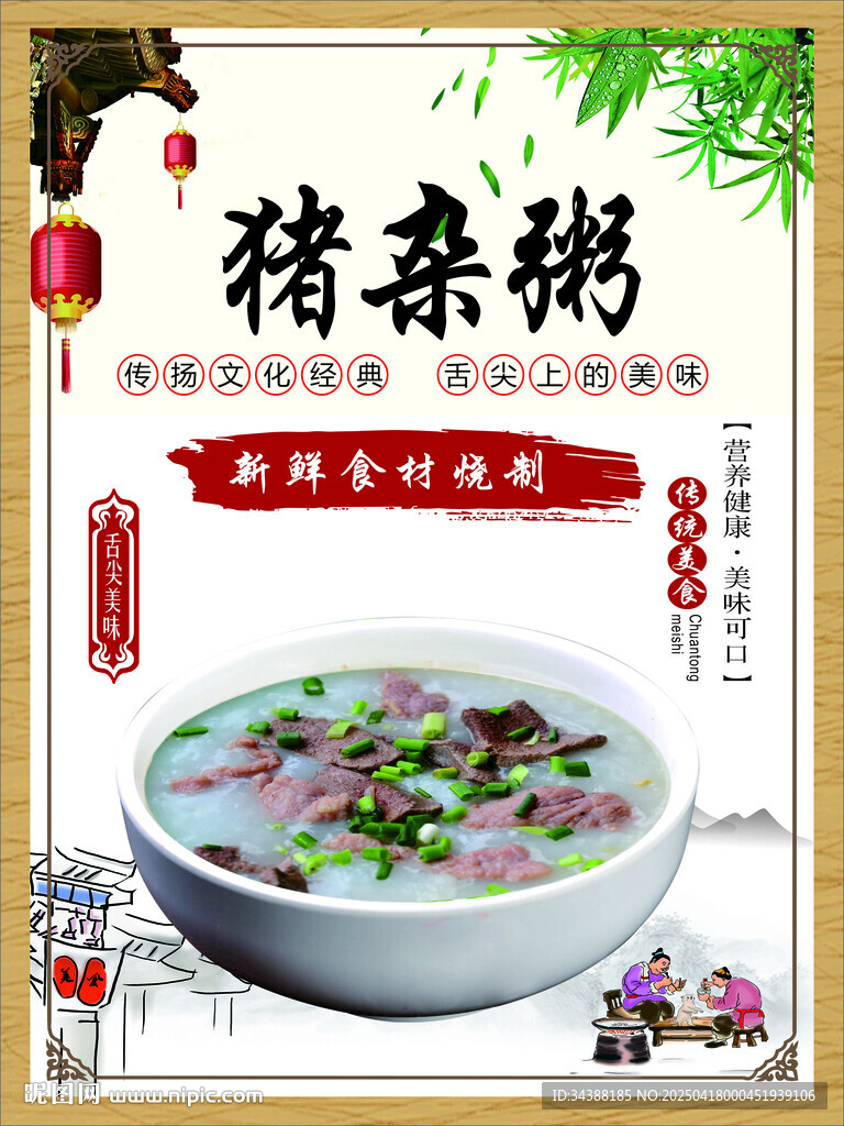 猪杂粥