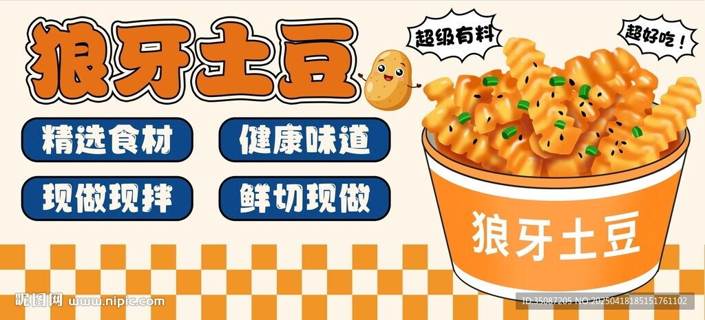 狼牙土豆