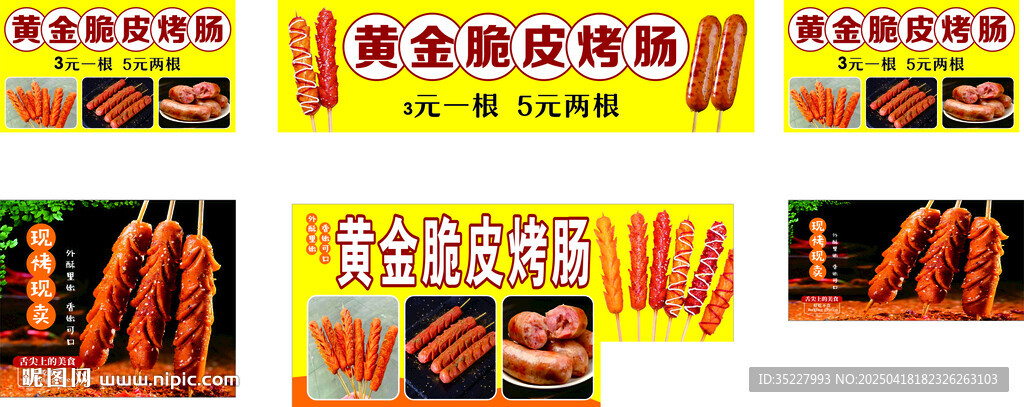 脆皮烤肠