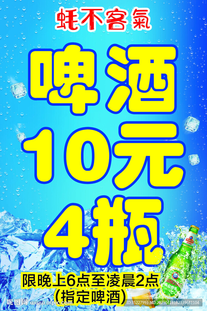 啤酒10元4瓶促销海报