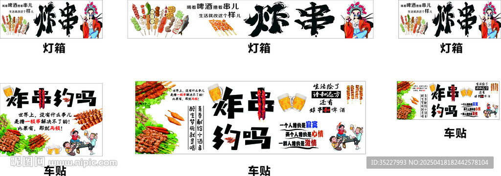炸串