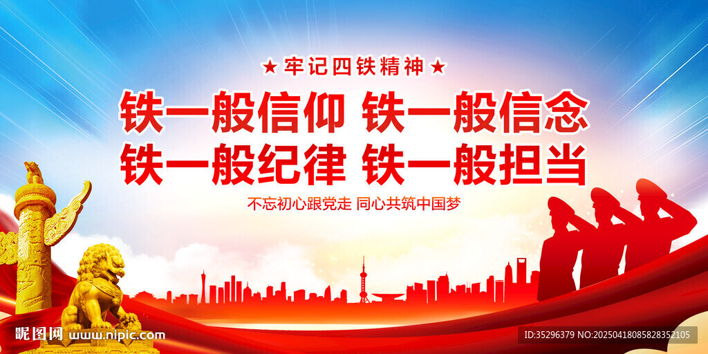 四铁精神