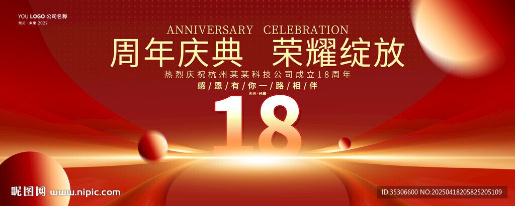 周年庆