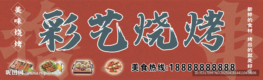 烧烤店招牌