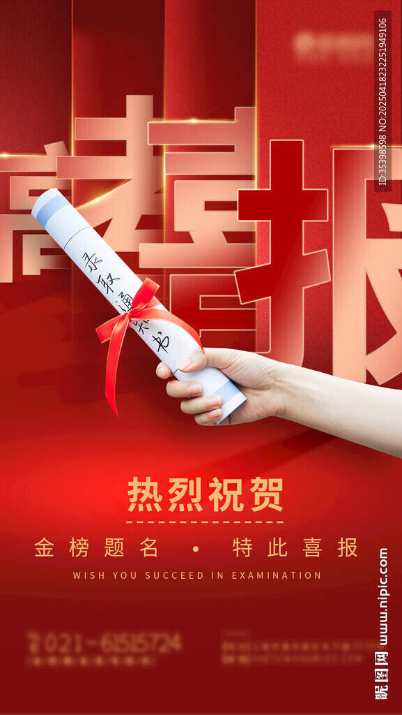 高考喜报海报