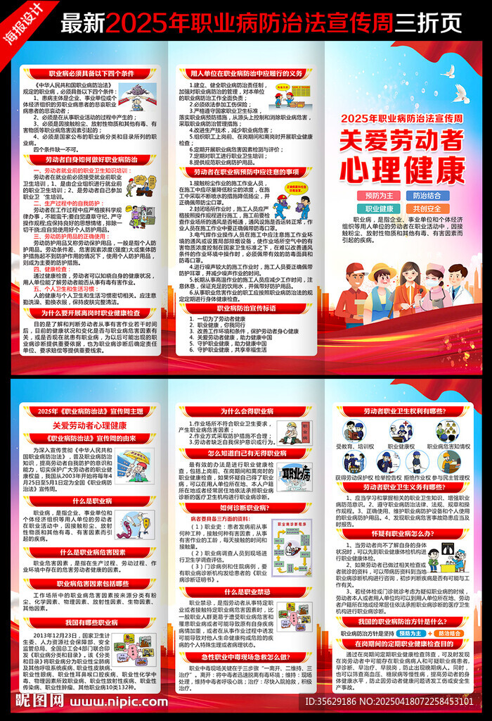 职业病防治法宣传周三折页