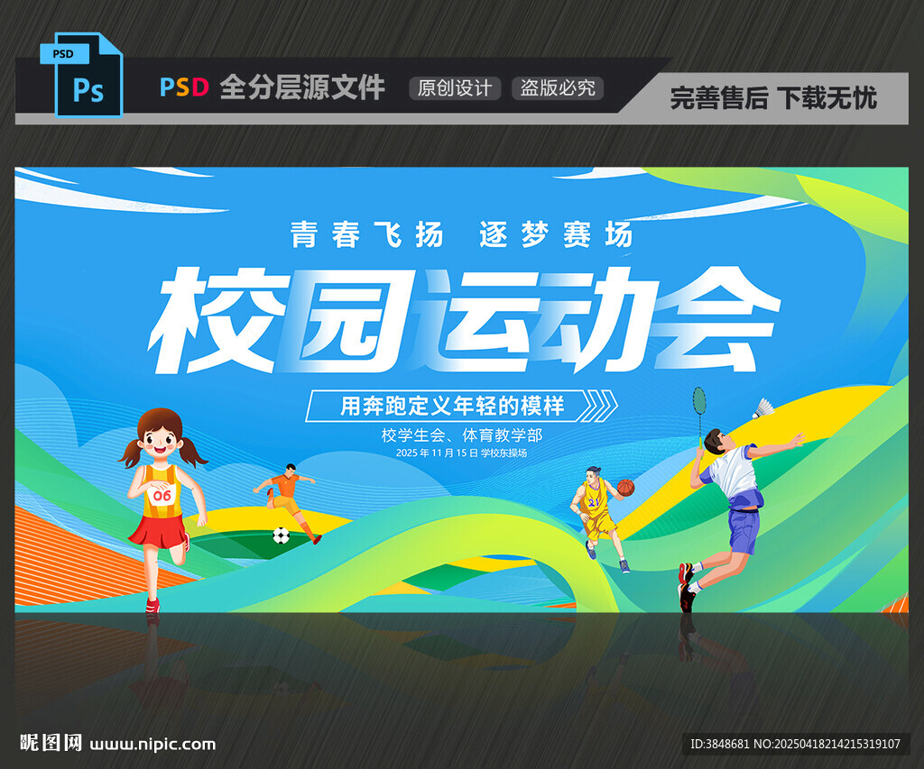 校园运动会