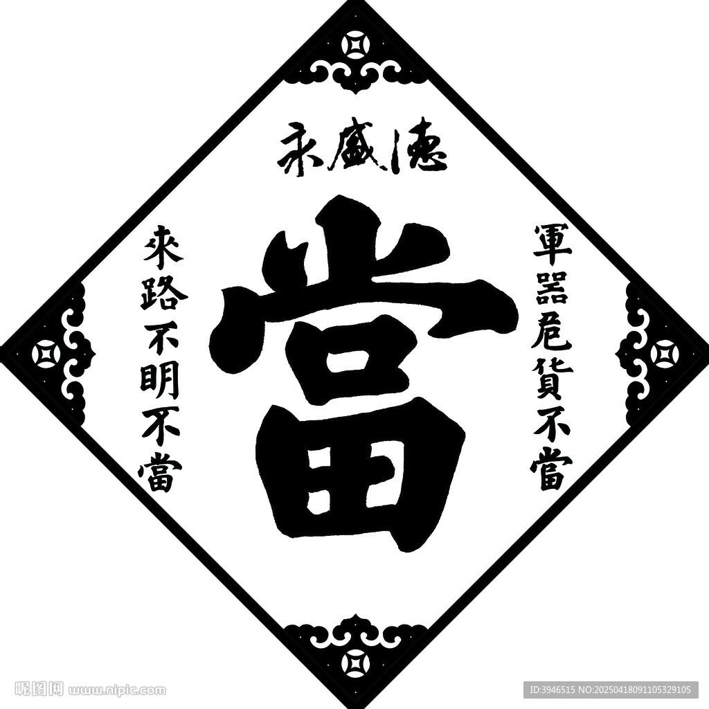 传统当铺标识图案