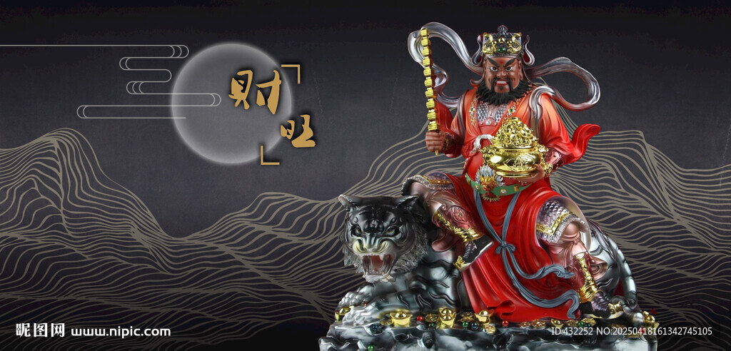 武财神赵公明