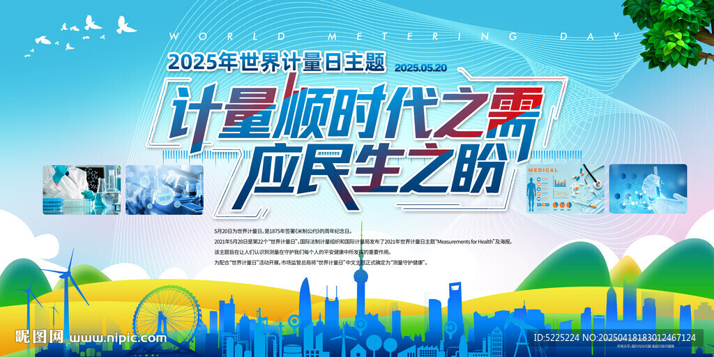 2025世界计量日