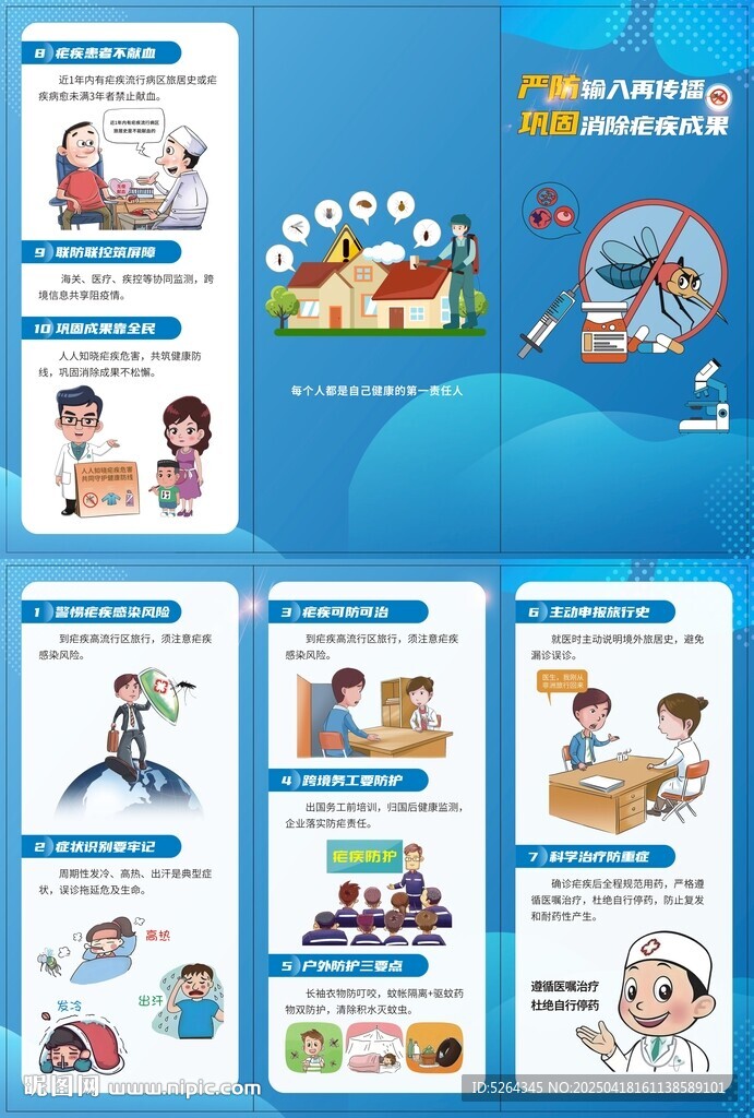 预防疟疾传染病