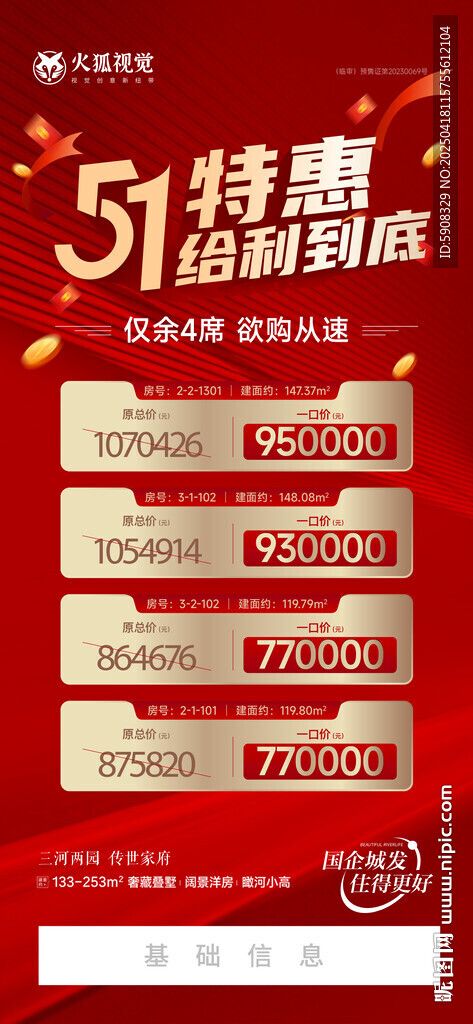 五一特惠房海报