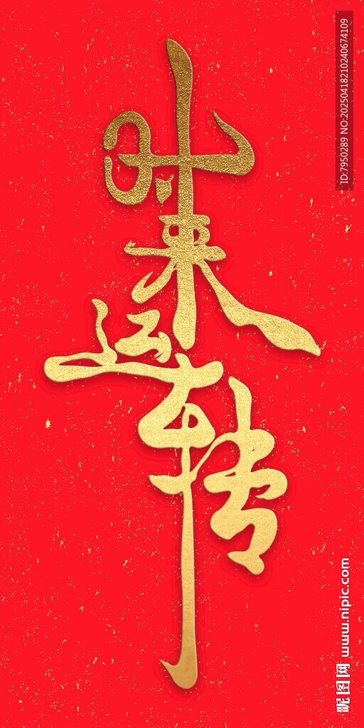 转运书法艺术红色背景装饰画
