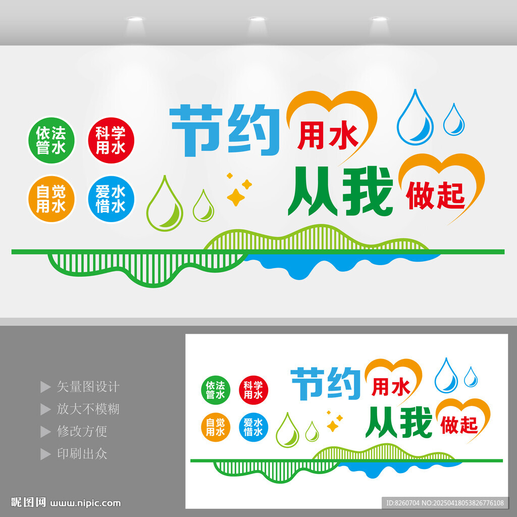 节约用水