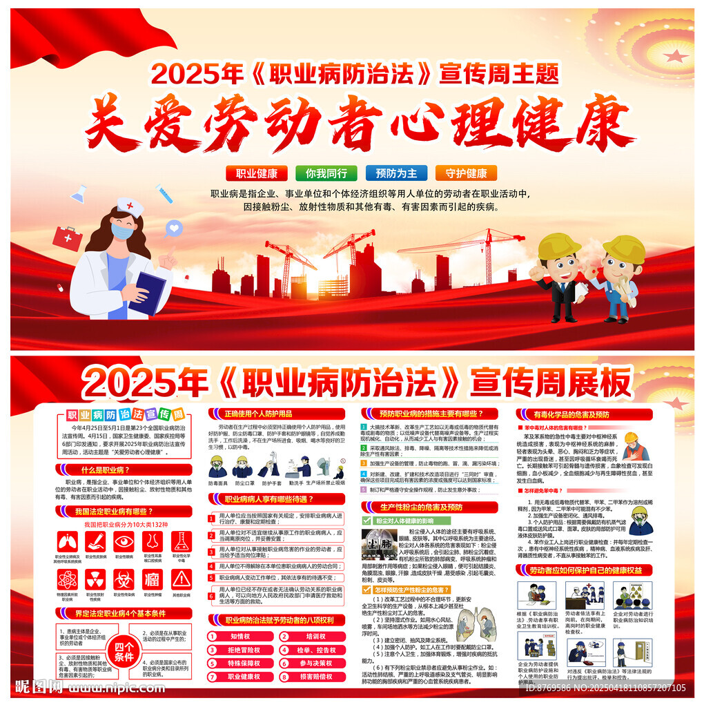 2025年职业病防治法宣传周
