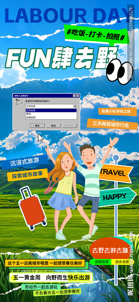 五一出游旅行季活动宣传H5海报