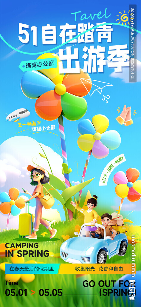 五一劳动节出游季踏青H5海报