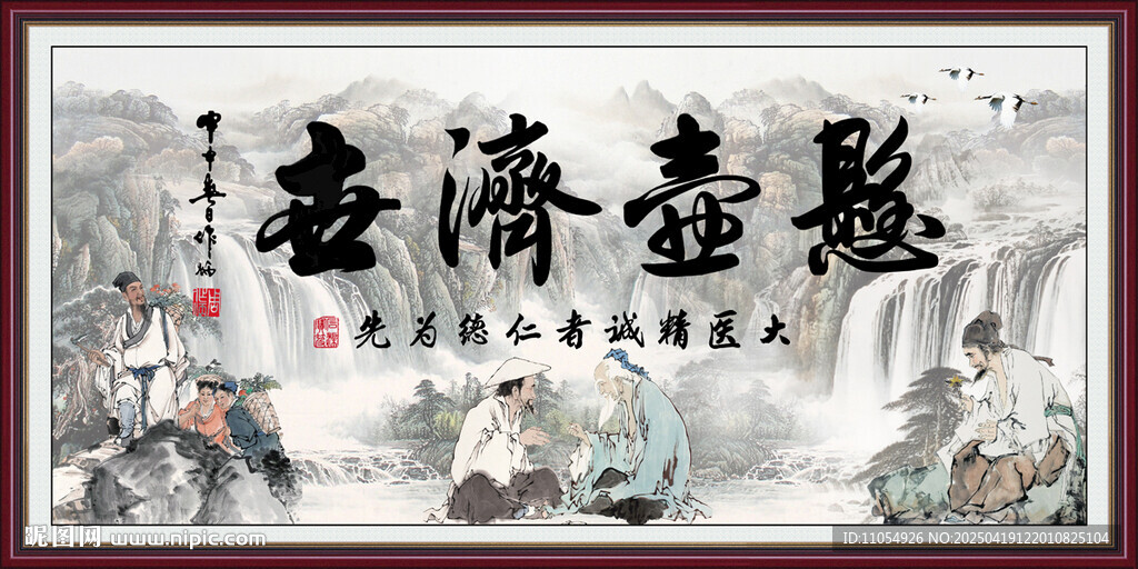 悬壶济世