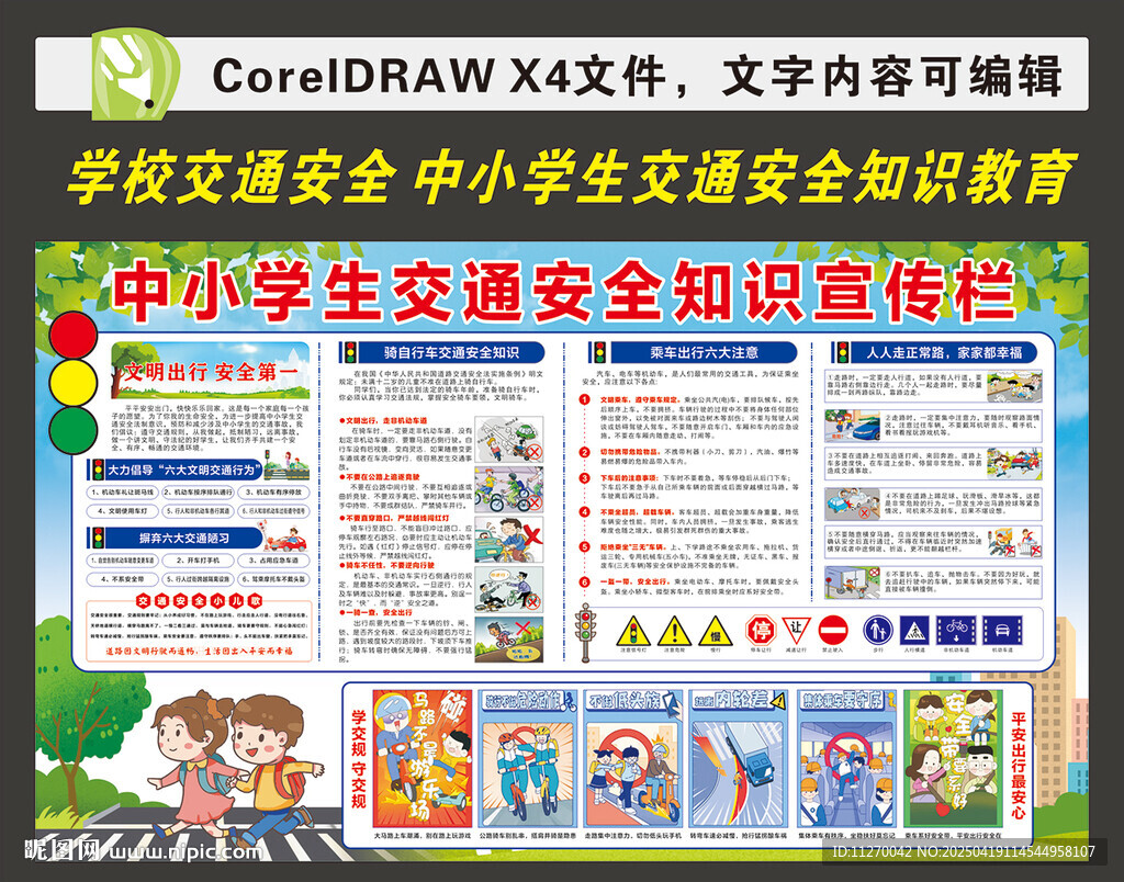 学校交通安全