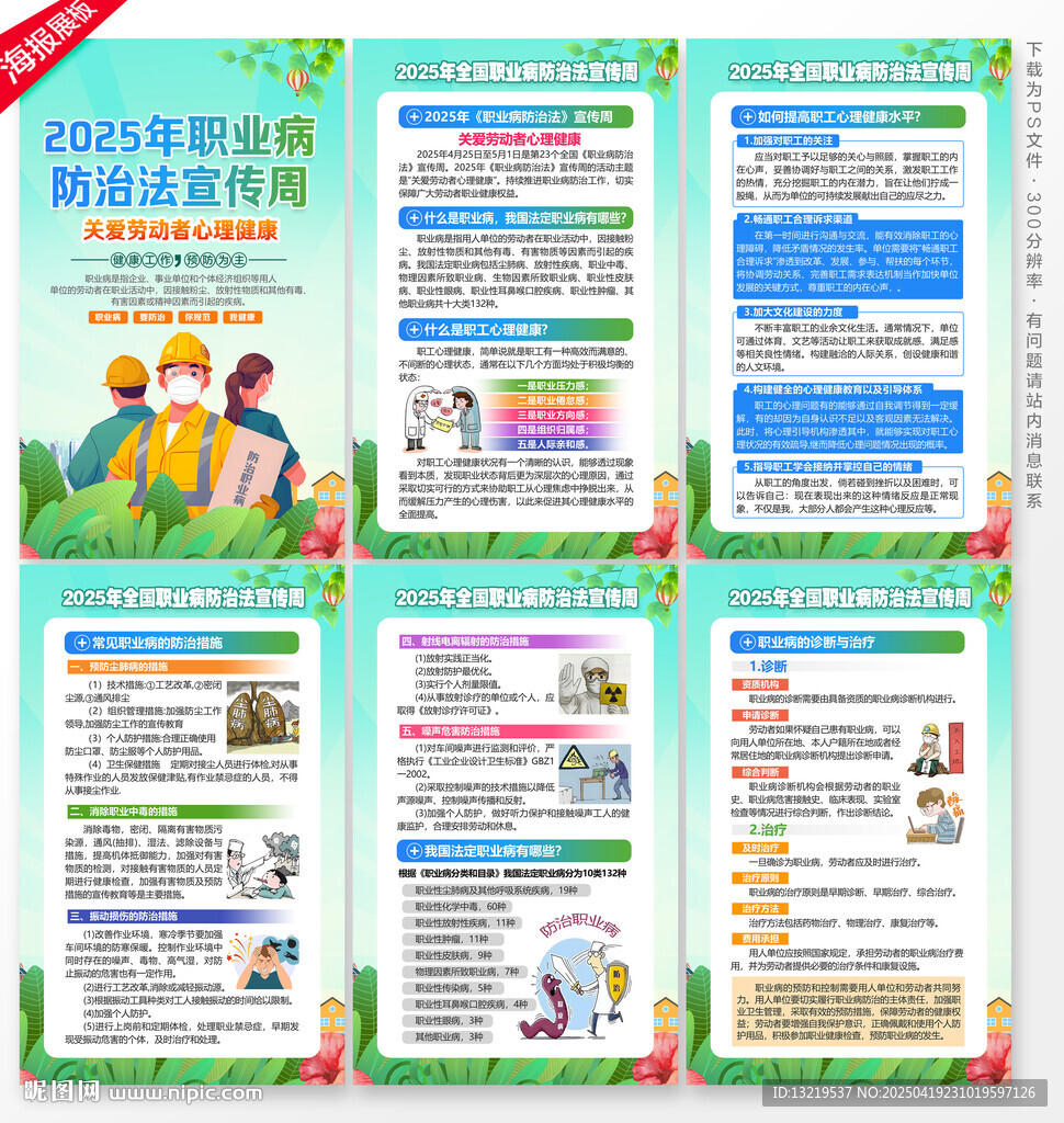2025年职业病防治法宣传周