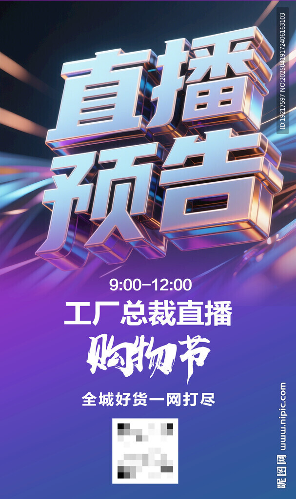 直播预告海报