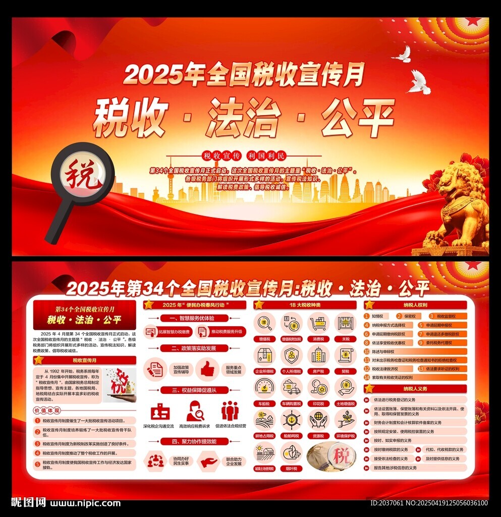 2025年全国税收宣传月