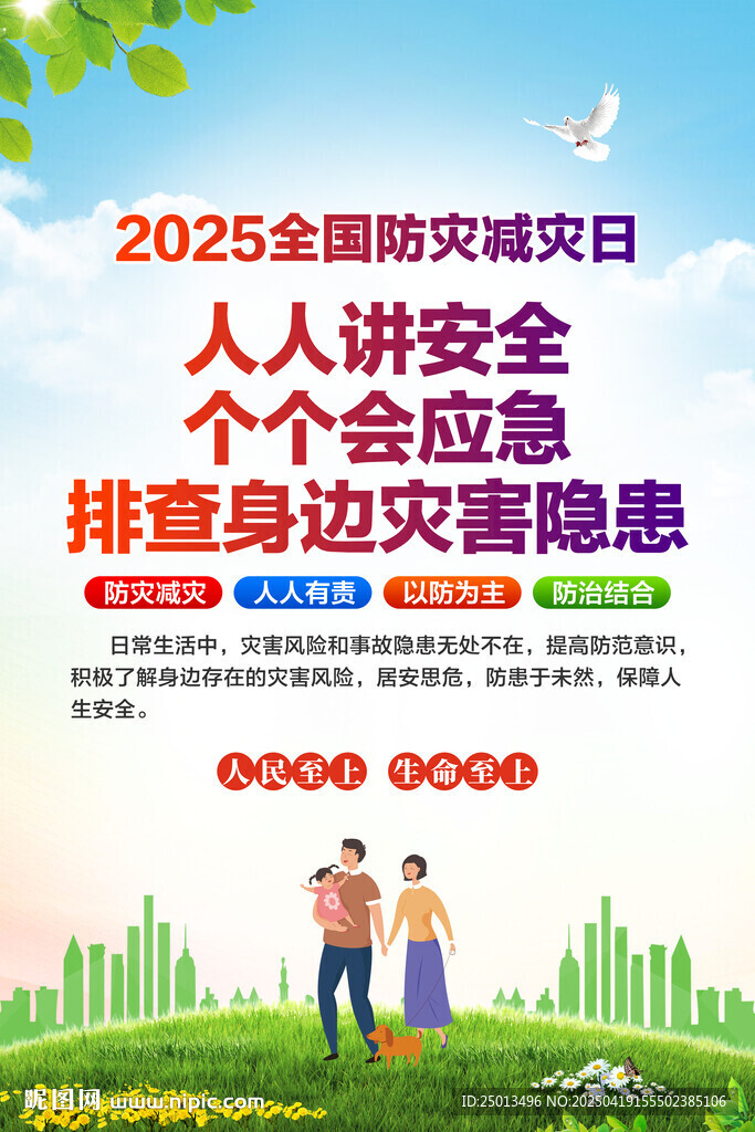 防灾减灾日