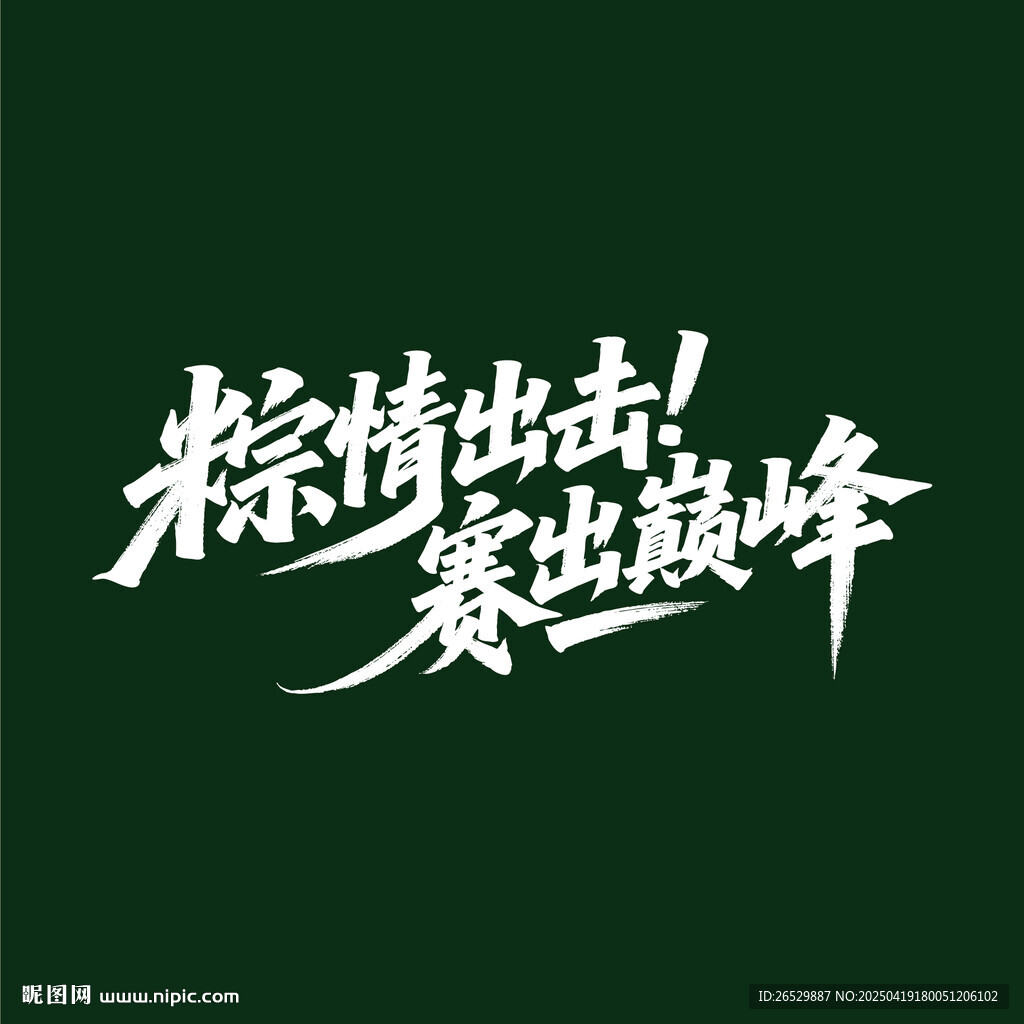粽情出击赛出巅峰
