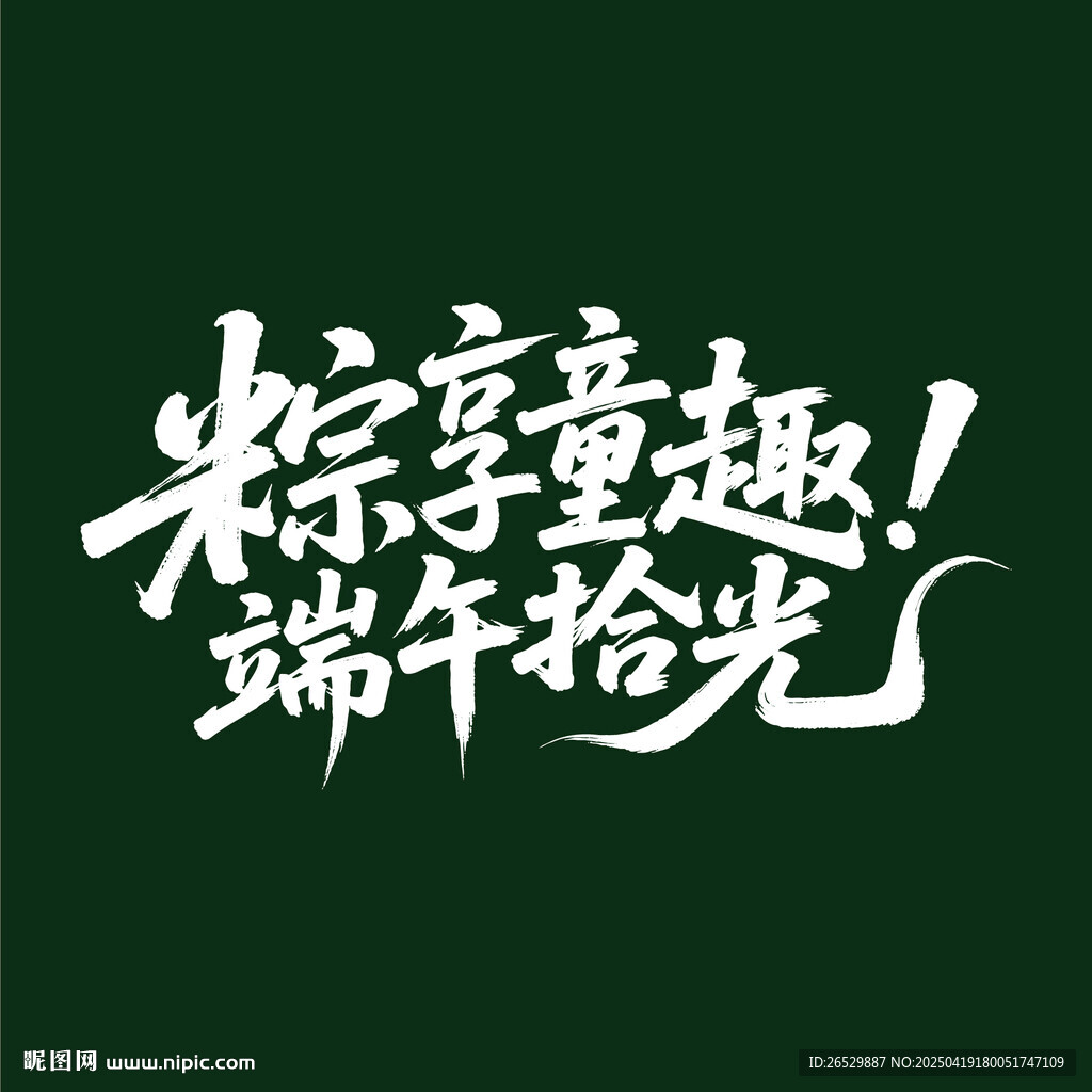 粽享童趣端午拾光