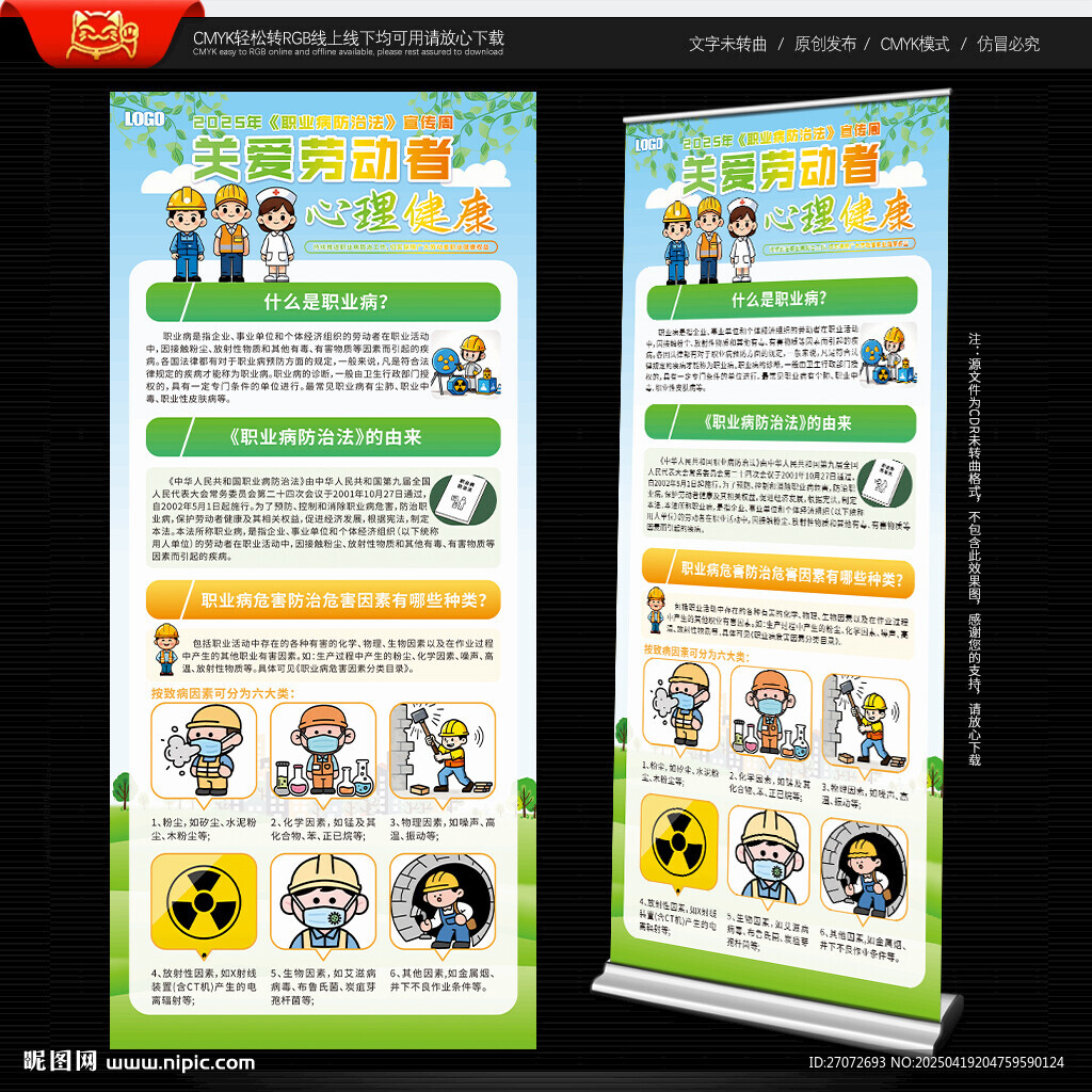 职业病防治法宣传周展架
