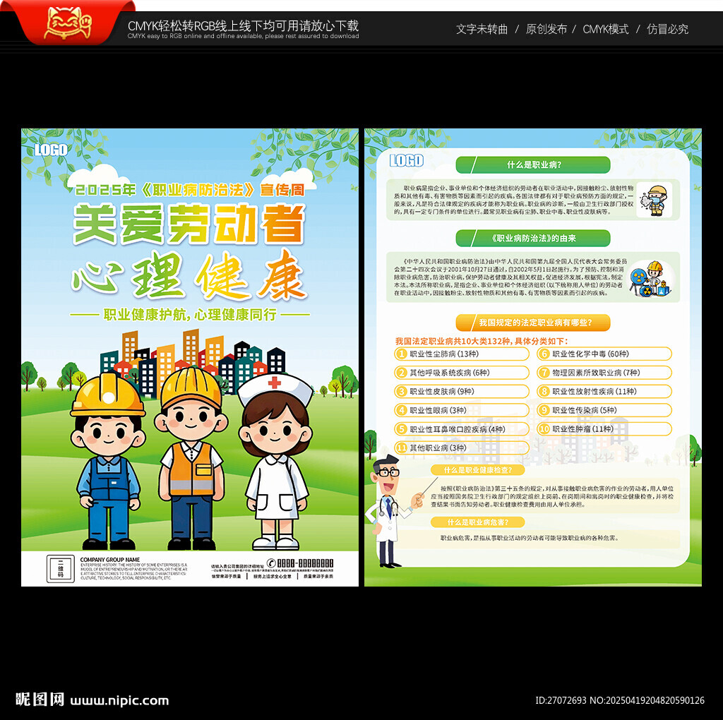 职业病防治法宣传周宣传单