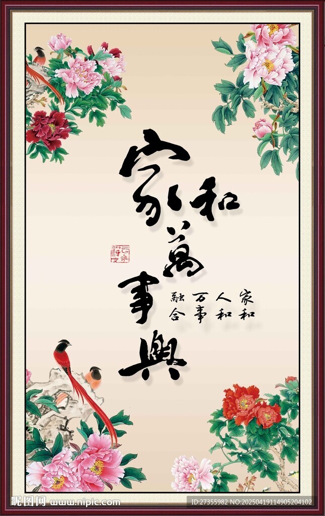 家和万事兴 