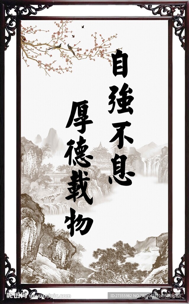 自强不息 厚德载物