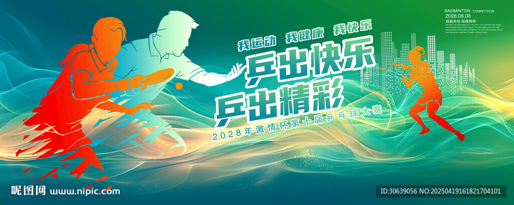 乒乓球海报