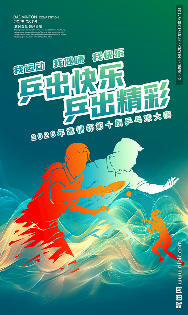 乒乓球海报