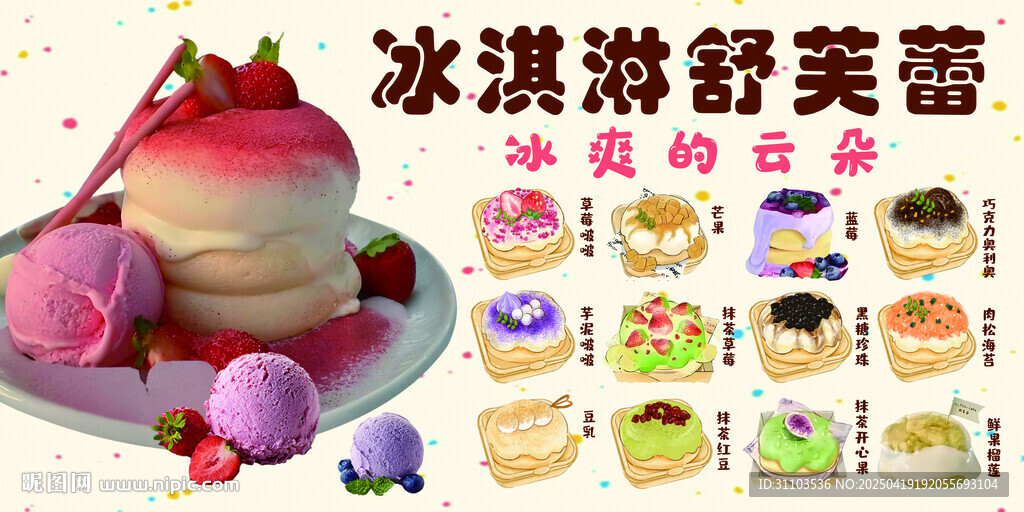 多彩冰淇淋舒芙蕾甜点展示