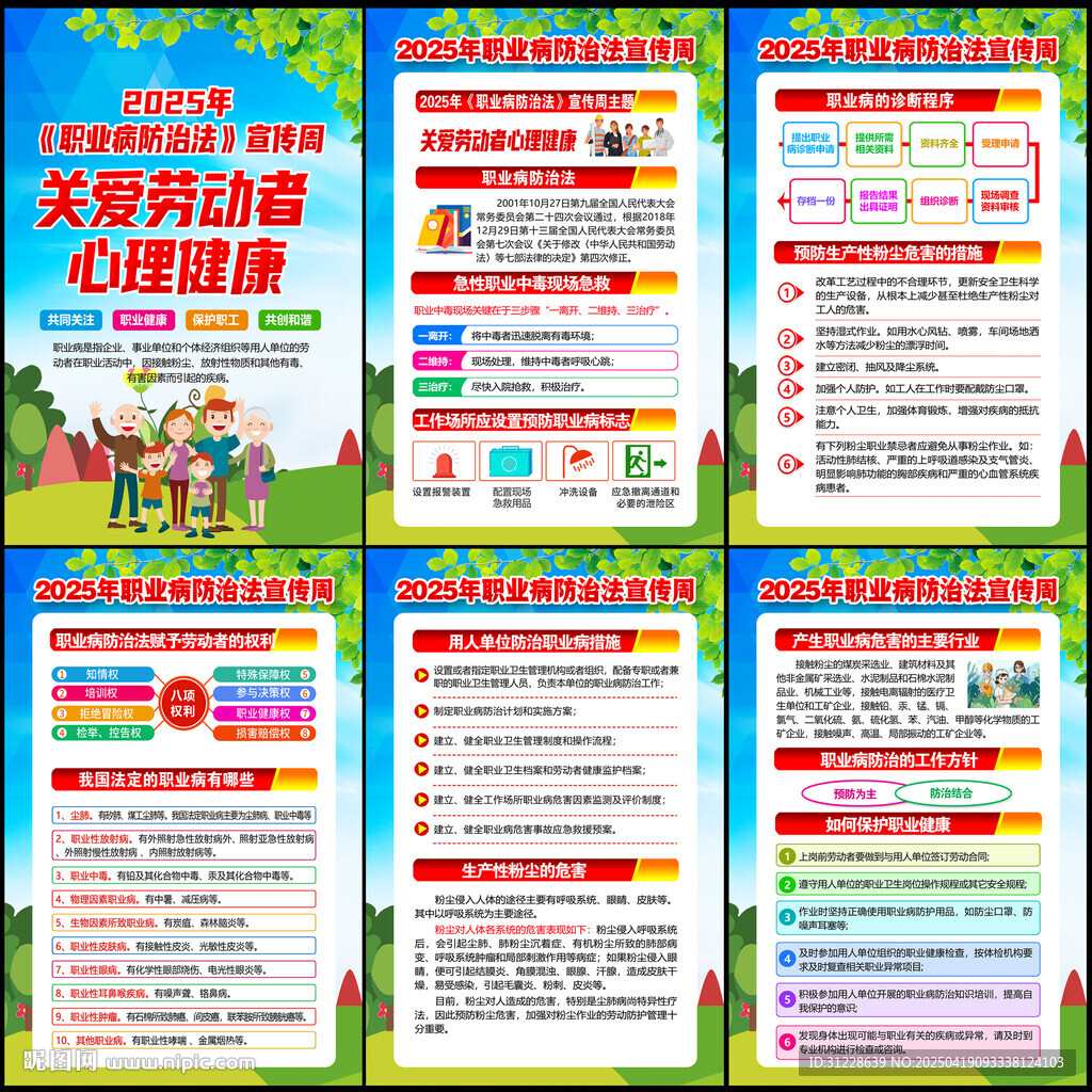 职业病防治法 宣传周