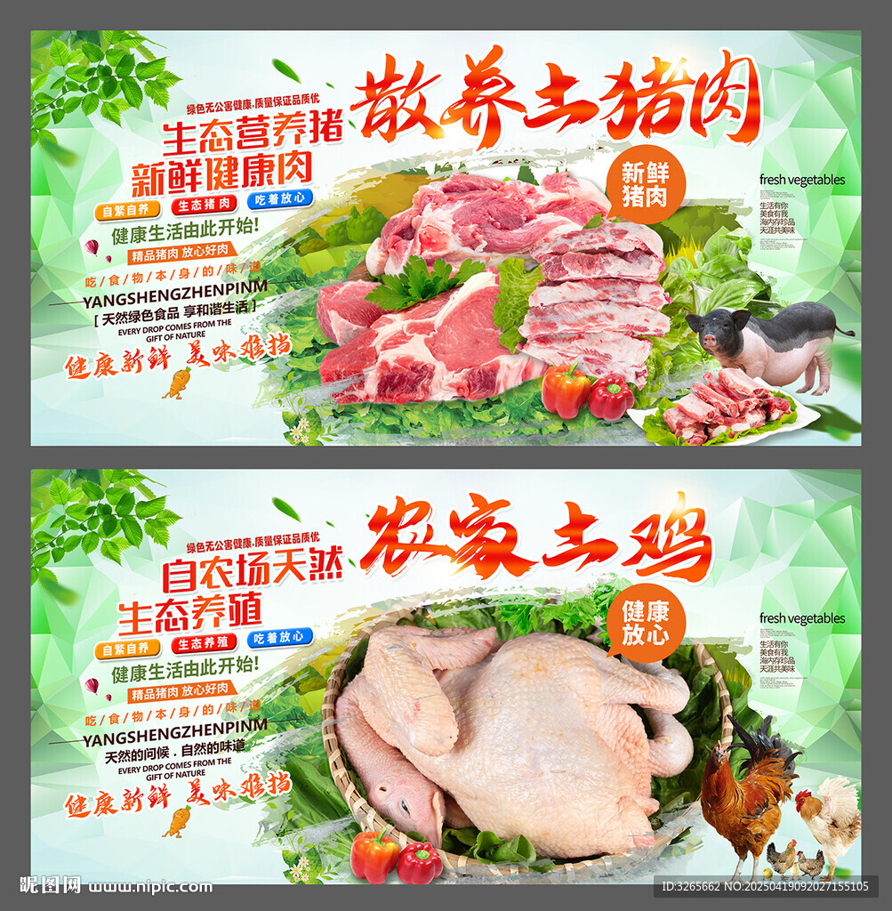 生鲜猪肉鸡肉海报