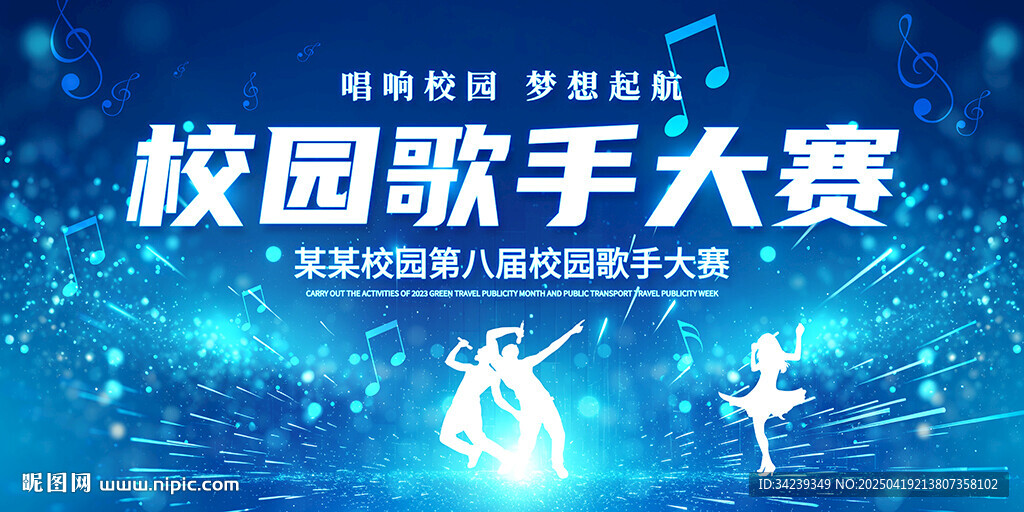 校园歌手大赛
