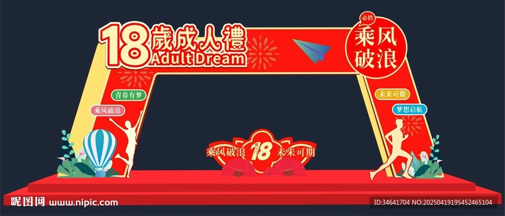 18岁成人礼拱门